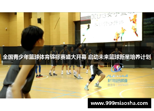 全国青少年篮球体育锦标赛盛大开幕 启动未来篮球新星培养计划