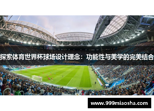 探索体育世界杯球场设计理念：功能性与美学的完美结合