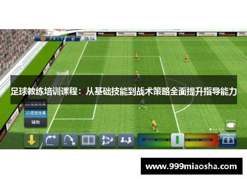 足球教练培训课程：从基础技能到战术策略全面提升指导能力