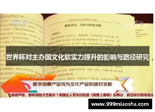 世界杯对主办国文化软实力提升的影响与路径研究