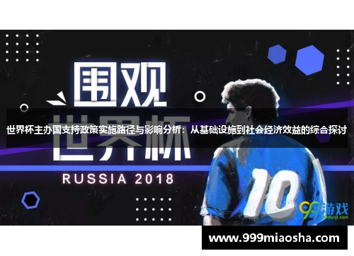 世界杯主办国支持政策实施路径与影响分析：从基础设施到社会经济效益的综合探讨
