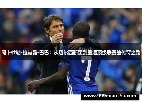 阿卜杜勒·拉赫曼·巴巴：从切尔西新星到重返顶级联赛的传奇之路
