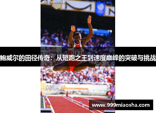 鲍威尔的田径传奇：从短跑之王到速度巅峰的突破与挑战