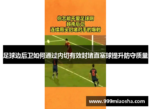 足球边后卫如何通过内切有效封堵直塞球提升防守质量