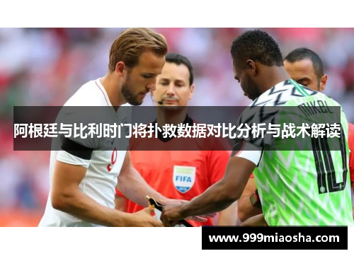 阿根廷与比利时门将扑救数据对比分析与战术解读