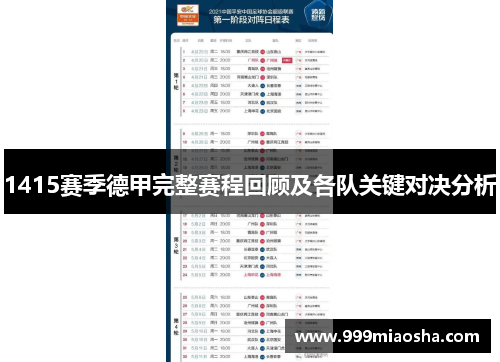 1415赛季德甲完整赛程回顾及各队关键对决分析