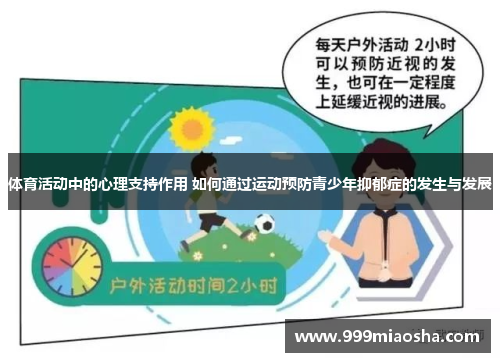 体育活动中的心理支持作用 如何通过运动预防青少年抑郁症的发生与发展
