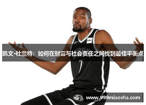 凯文·杜兰特：如何在财富与社会责任之间找到最佳平衡点