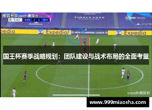 国王杯赛季战略规划：团队建设与战术布局的全面考量