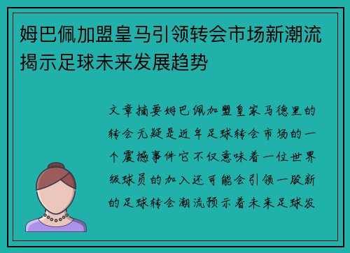 姆巴佩加盟皇马引领转会市场新潮流揭示足球未来发展趋势