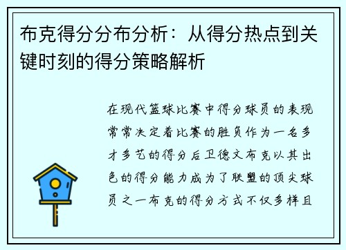 布克得分分布分析：从得分热点到关键时刻的得分策略解析