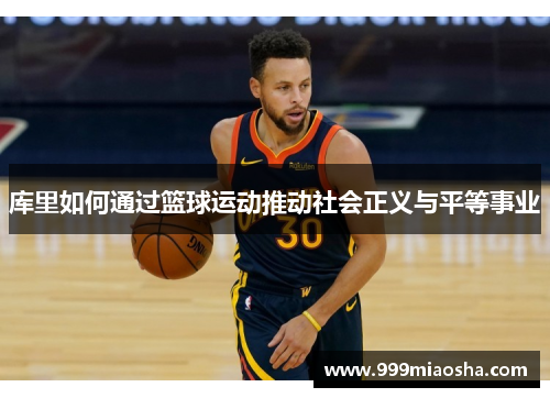 库里如何通过篮球运动推动社会正义与平等事业