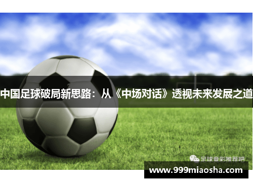 中国足球破局新思路：从《中场对话》透视未来发展之道
