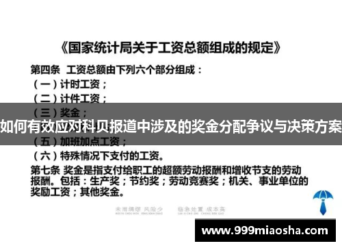 如何有效应对科贝报道中涉及的奖金分配争议与决策方案