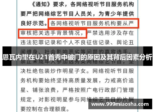 恩瓦内里在U21首秀中破门的原因及其背后因素分析