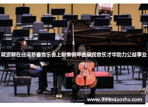 戴资颖在台湾慈善音乐会上献奏钢琴曲展现音乐才华助力公益事业