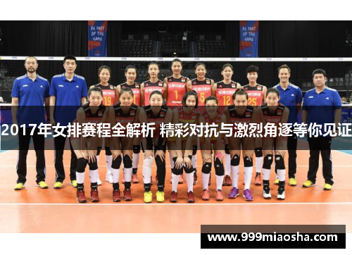 2017年女排赛程全解析 精彩对抗与激烈角逐等你见证