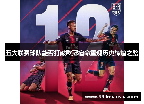 五大联赛球队能否打破欧冠宿命重现历史辉煌之路