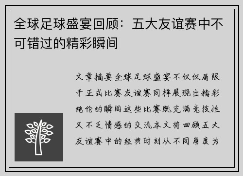 全球足球盛宴回顾：五大友谊赛中不可错过的精彩瞬间