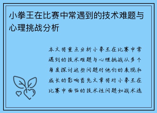 小拳王在比赛中常遇到的技术难题与心理挑战分析