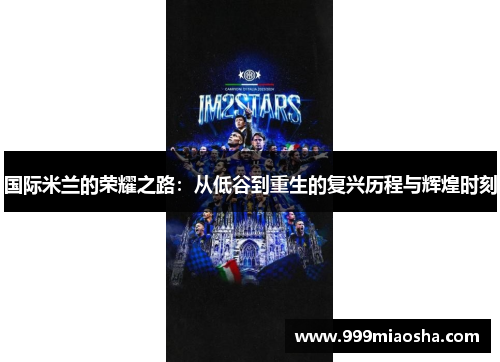 国际米兰的荣耀之路：从低谷到重生的复兴历程与辉煌时刻