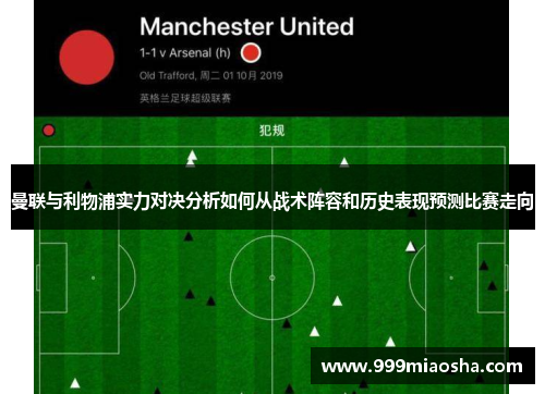 曼联与利物浦实力对决分析如何从战术阵容和历史表现预测比赛走向