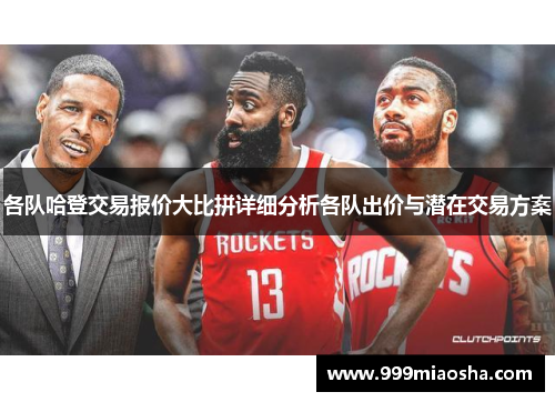 各队哈登交易报价大比拼详细分析各队出价与潜在交易方案