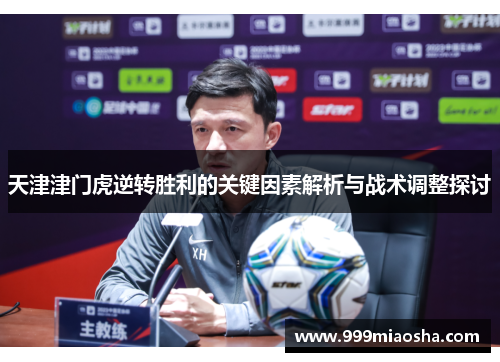 天津津门虎逆转胜利的关键因素解析与战术调整探讨