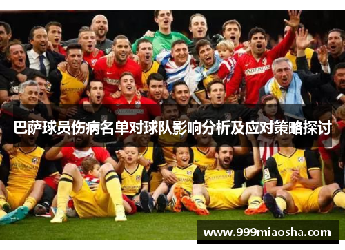 巴萨球员伤病名单对球队影响分析及应对策略探讨