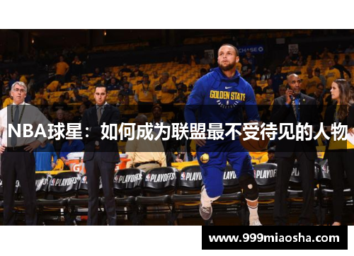 NBA球星：如何成为联盟最不受待见的人物