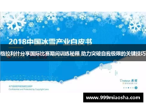 格拉利什分享国际比赛期间训练秘籍 助力突破自我极限的关键技巧
