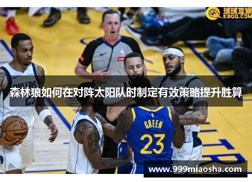 森林狼如何在对阵太阳队时制定有效策略提升胜算
