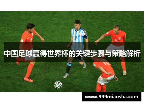 中国足球赢得世界杯的关键步骤与策略解析
