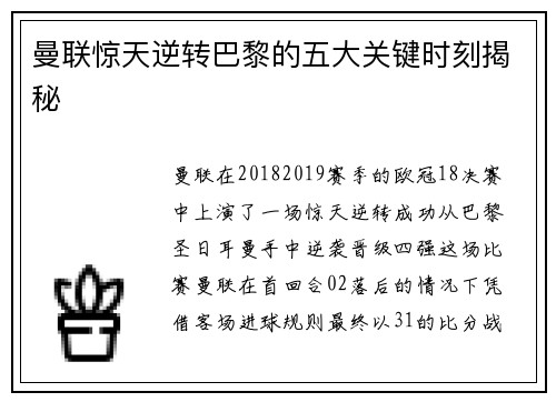 曼联惊天逆转巴黎的五大关键时刻揭秘