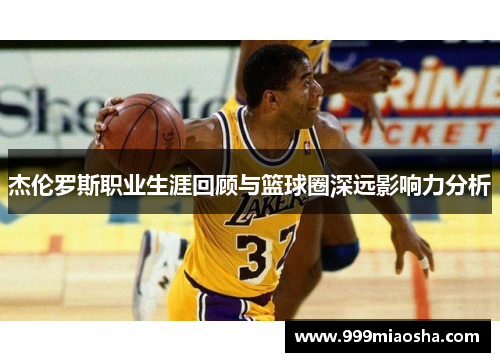 杰伦罗斯职业生涯回顾与篮球圈深远影响力分析