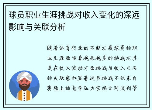 球员职业生涯挑战对收入变化的深远影响与关联分析