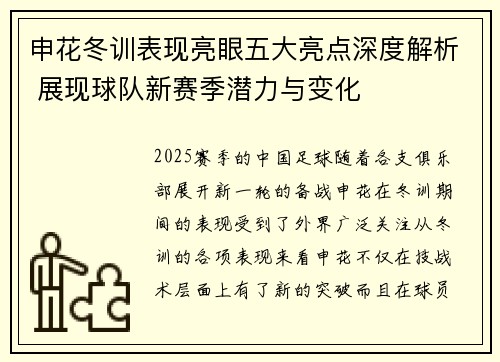 申花冬训表现亮眼五大亮点深度解析 展现球队新赛季潜力与变化