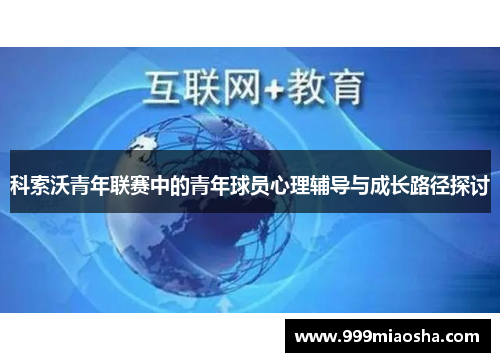 科索沃青年联赛中的青年球员心理辅导与成长路径探讨