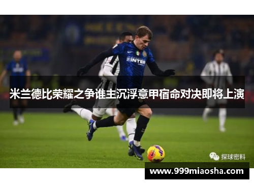 米兰德比荣耀之争谁主沉浮意甲宿命对决即将上演