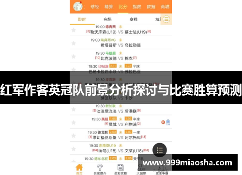 红军作客英冠队前景分析探讨与比赛胜算预测
