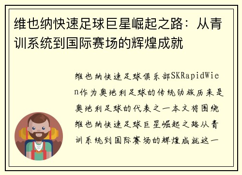 维也纳快速足球巨星崛起之路：从青训系统到国际赛场的辉煌成就