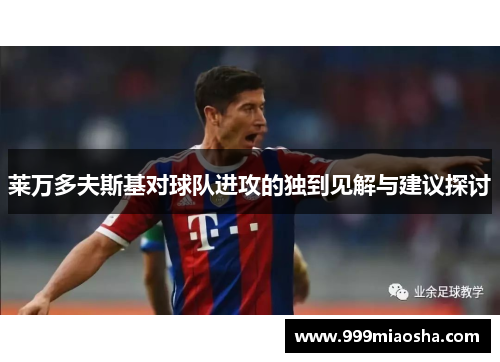 莱万多夫斯基对球队进攻的独到见解与建议探讨