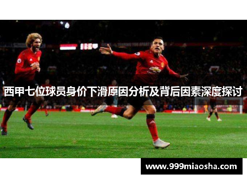 西甲七位球员身价下滑原因分析及背后因素深度探讨