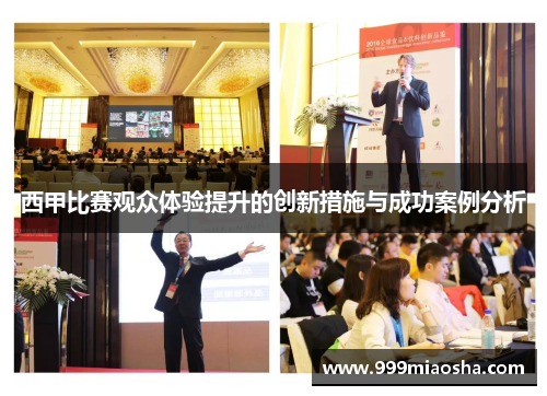 西甲比赛观众体验提升的创新措施与成功案例分析
