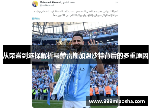 从荣誉到选择解析马赫雷斯加盟沙特背后的多重原因