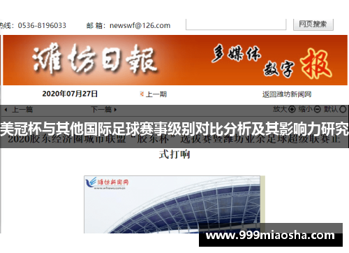 美冠杯与其他国际足球赛事级别对比分析及其影响力研究