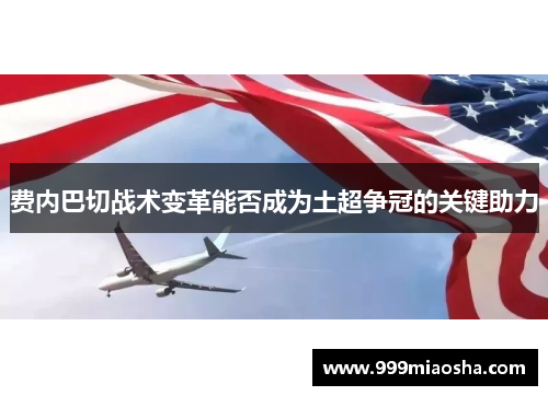 费内巴切战术变革能否成为土超争冠的关键助力