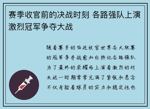 赛季收官前的决战时刻 各路强队上演激烈冠军争夺大战 赛季收官前的决战时刻 各路强队上演激烈冠军争夺大战