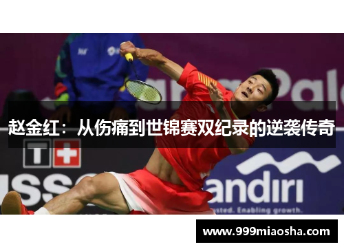赵金红：从伤痛到世锦赛双纪录的逆袭传奇