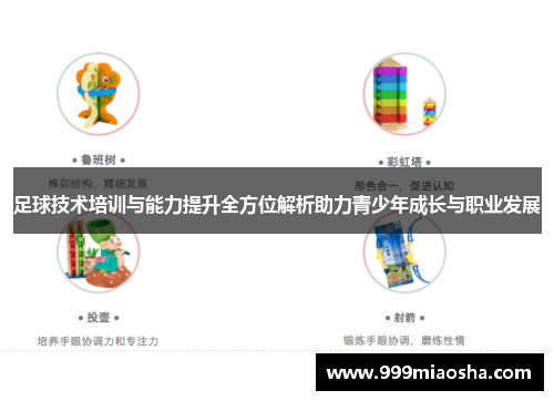 足球技术培训与能力提升全方位解析助力青少年成长与职业发展